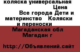 коляска универсальная Reindeer Prestige Lily › Цена ­ 49 800 - Все города Дети и материнство » Коляски и переноски   . Магаданская обл.,Магадан г.